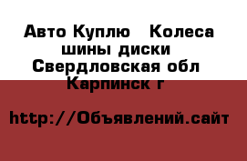 Авто Куплю - Колеса,шины,диски. Свердловская обл.,Карпинск г.